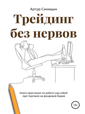 cover image of Трейдинг без нервов. Книга-практикум по работе над собой при торговле на фондовой бирже